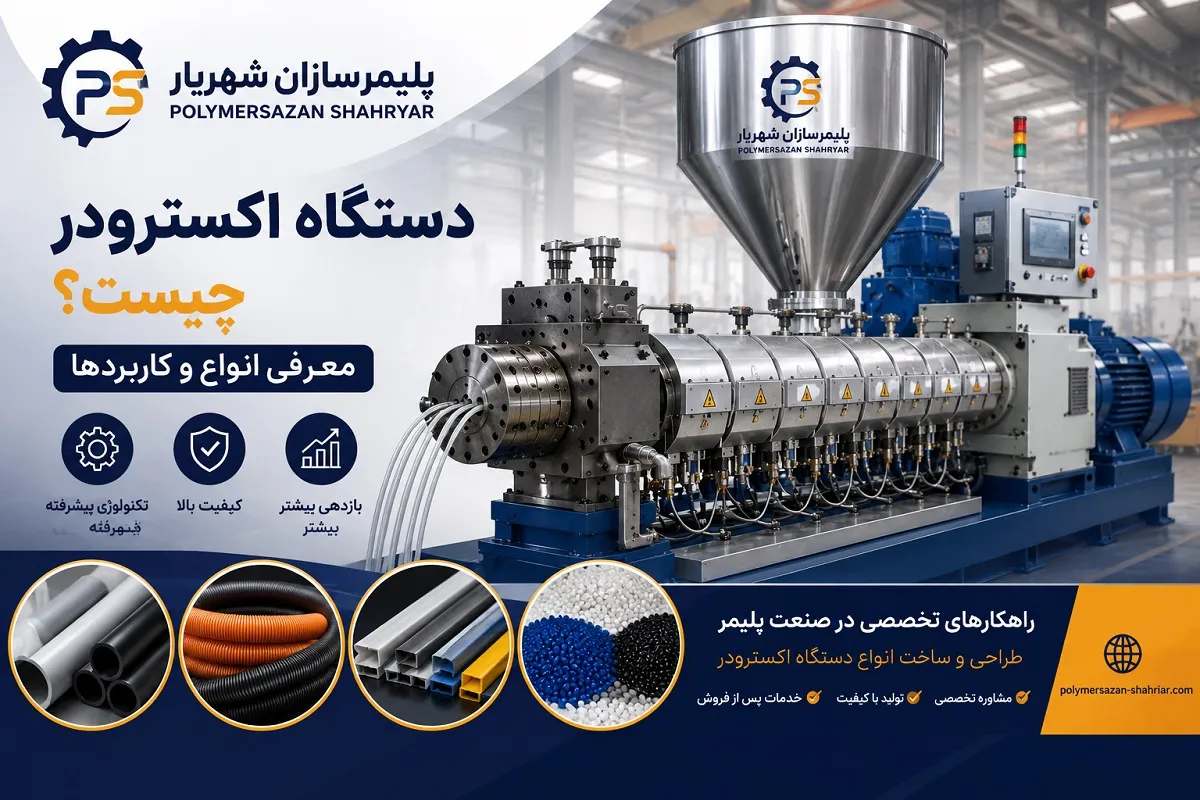 دستگاه اکسترودر چیست