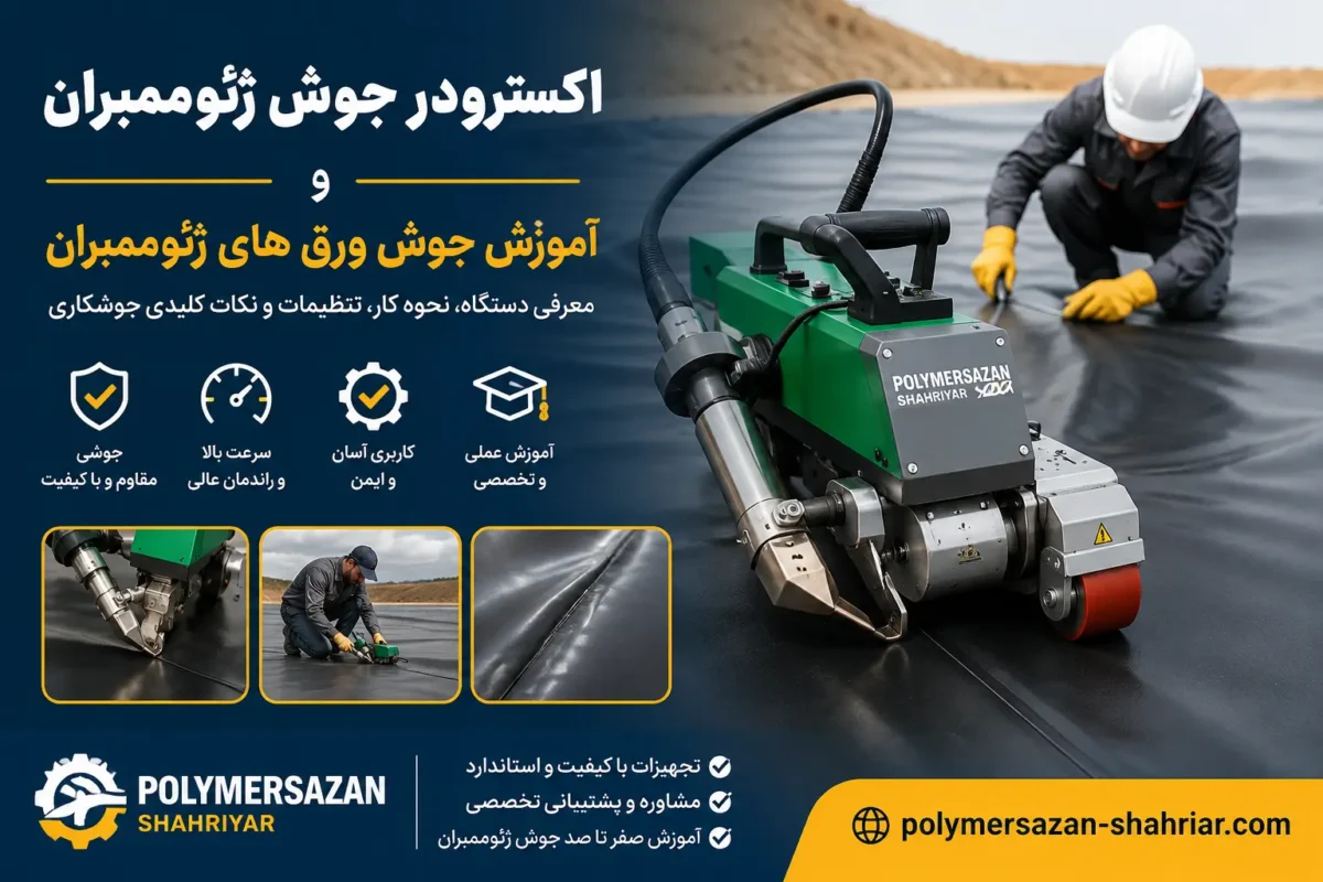 اکسترودر جوش ژئوممبران و آموزش جوش ورق های ژئوممبران