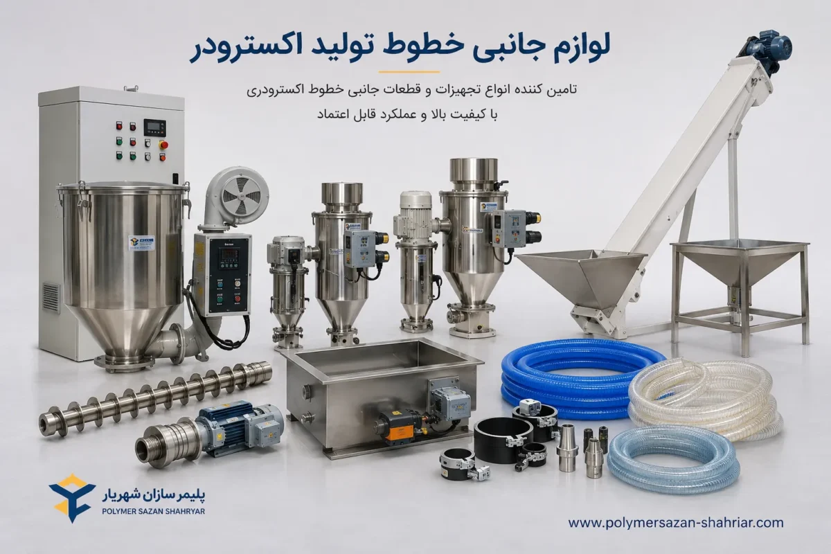 لوازم جانبی خطوط تولید اکسترودری