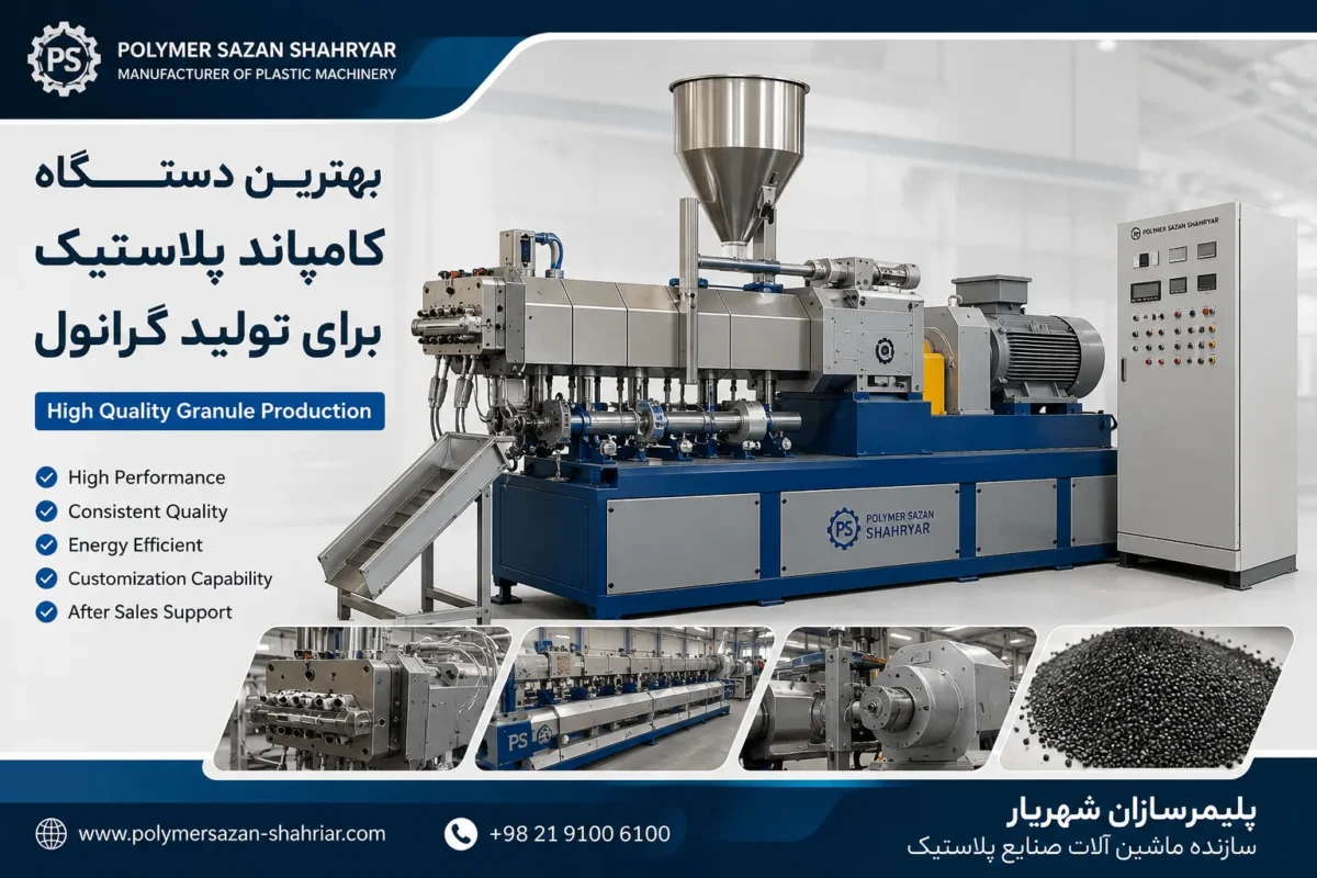 بهترین دستگاه کامپاند پلاستیک برای تولید گرانول