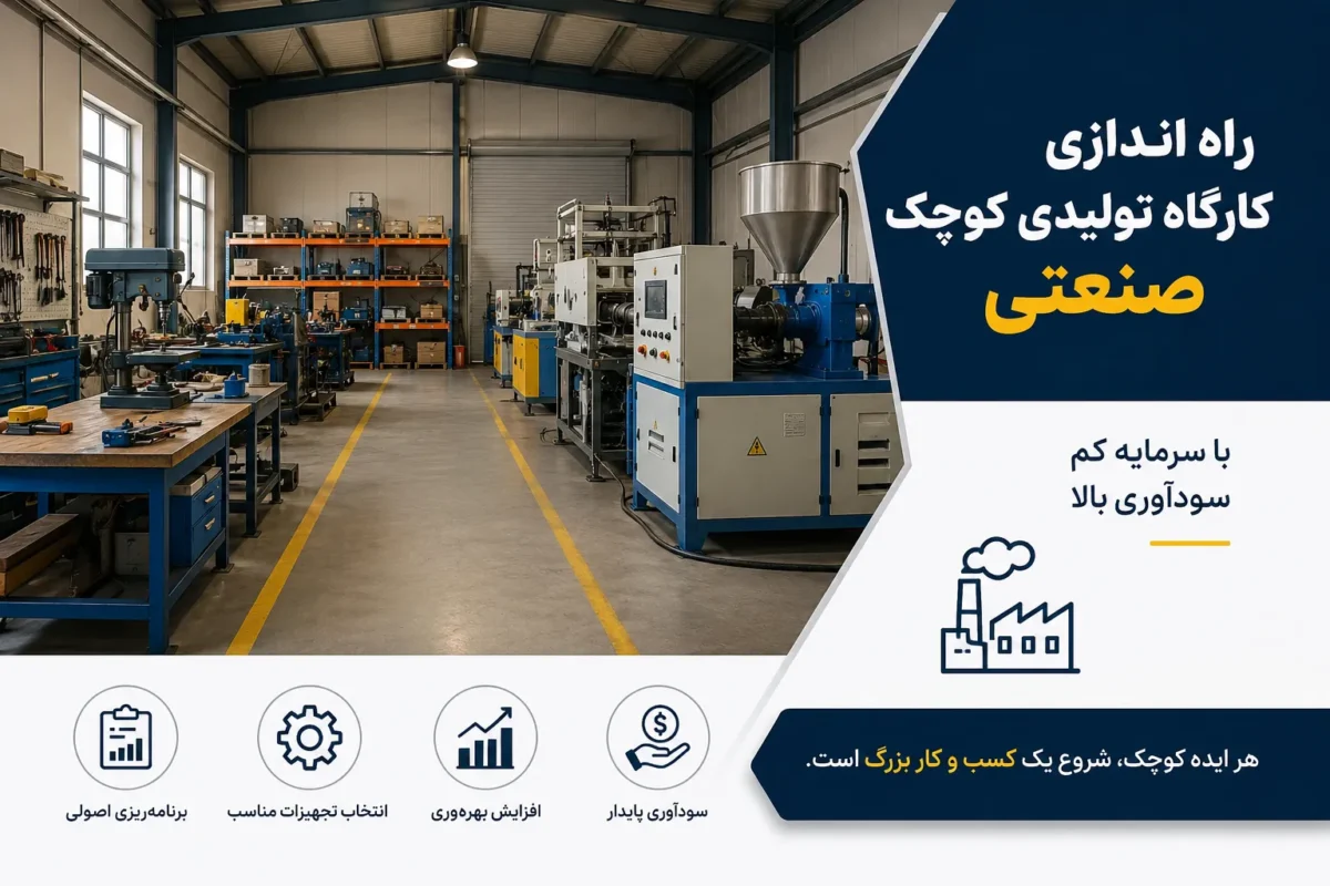 راه اندازی کارگاه تولیدی کوچک صنعتی