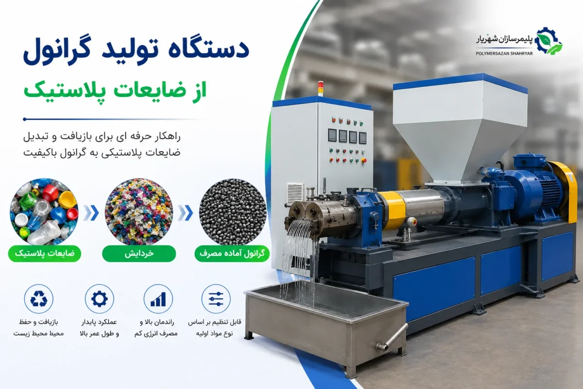 دستگاه تولید گرانول از ضایعات پلاستیک