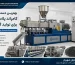 بهترین دستگاه کامپاند پلاستیک برای تولید گرانول